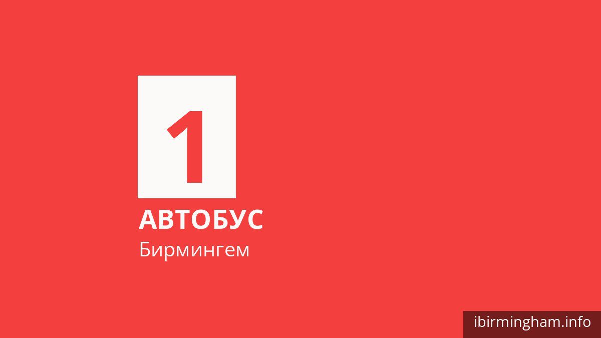 Автобус 1 в Бирмингеме