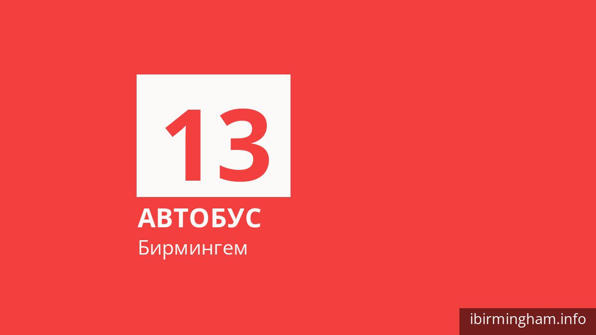 Автобус 13 в Бирмингеме