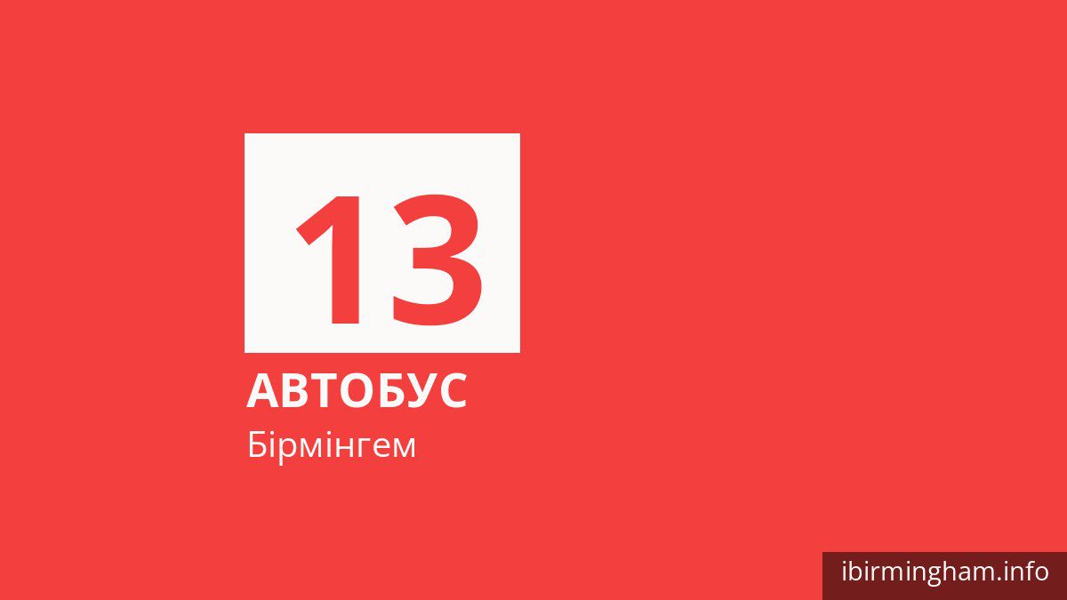 Автобус 13 у Бірмінгемі