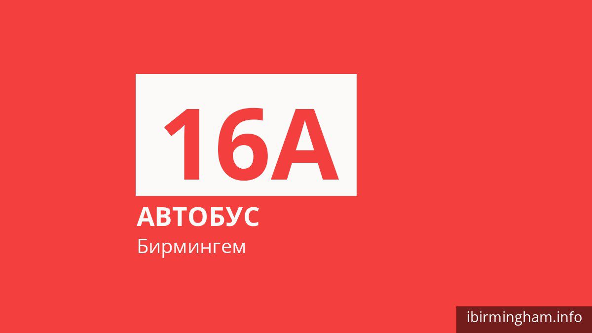 Автобус 16A в Бирмингеме
