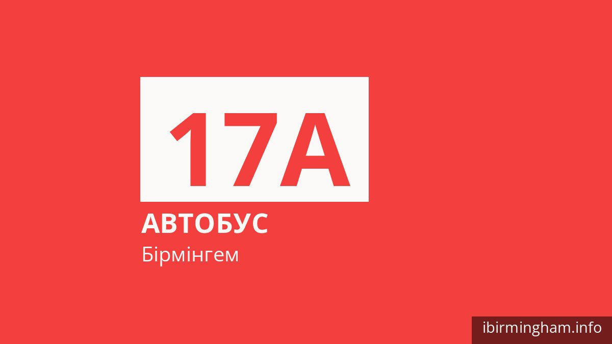 Автобус 17A у Бірмінгемі