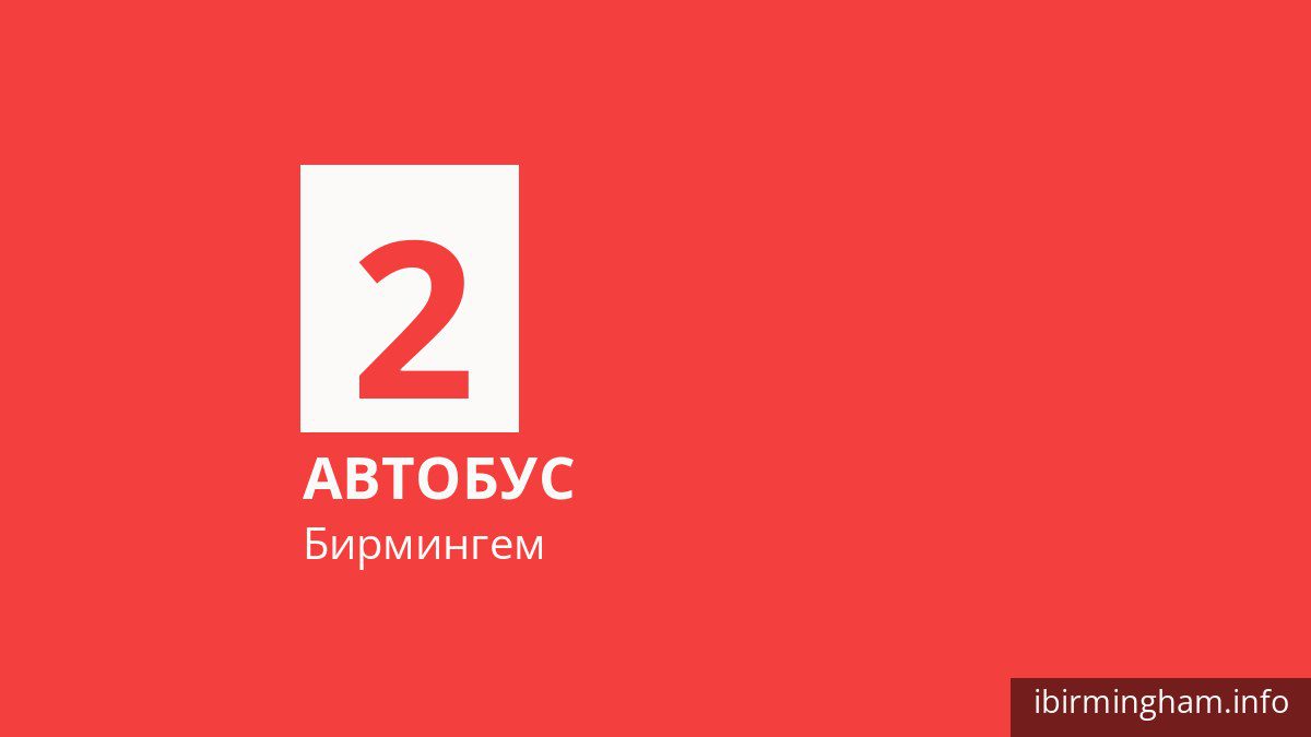 Автобус 2 в Бирмингеме