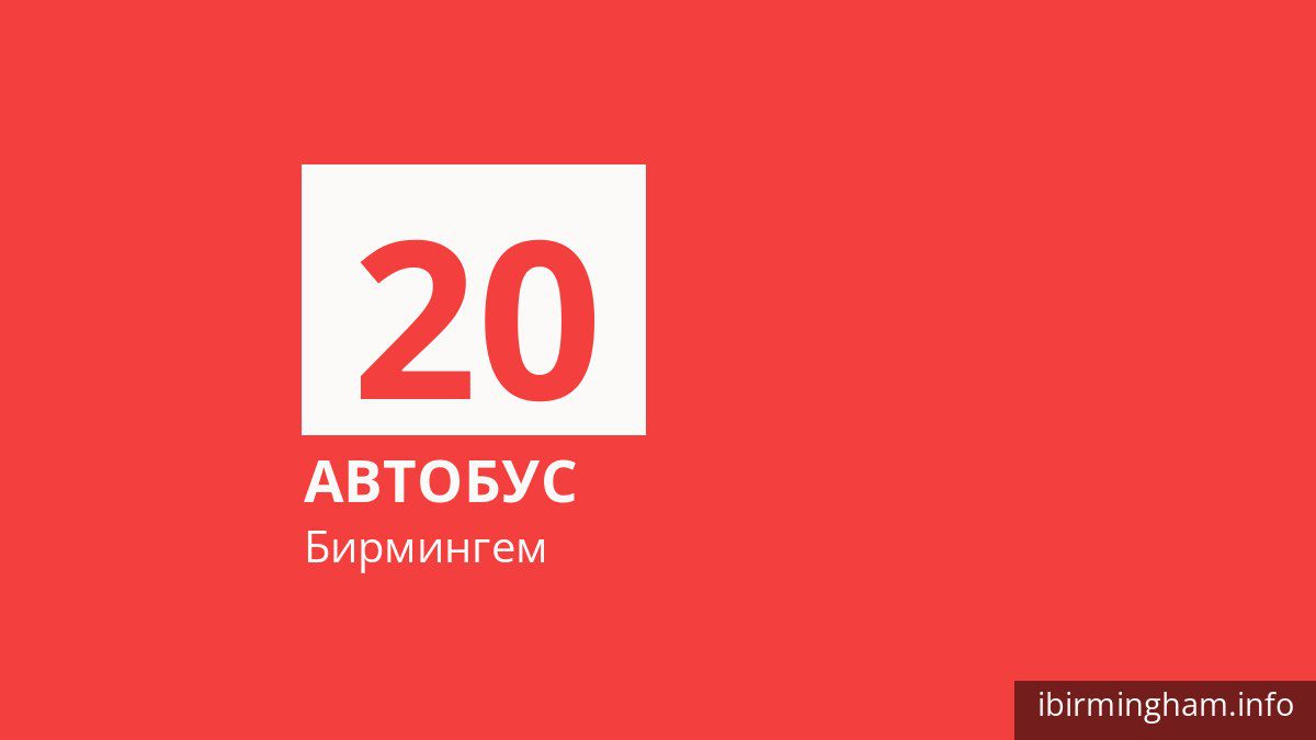 Автобус 20 в Бирмингеме