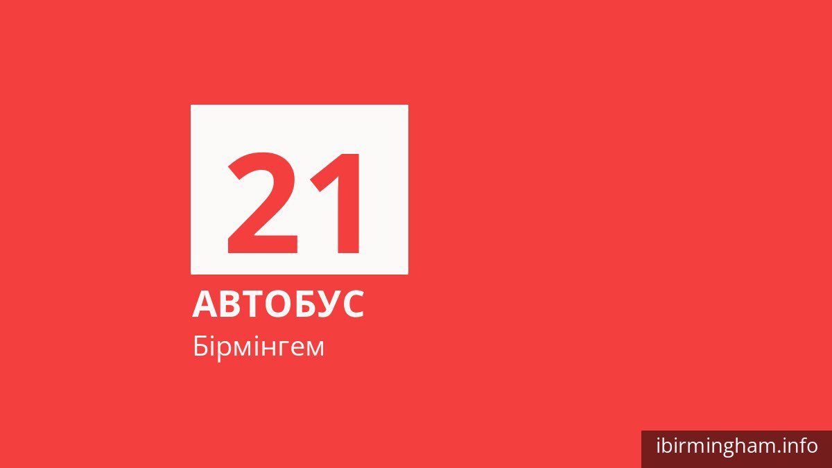 Автобус 21 у Бірмінгемі