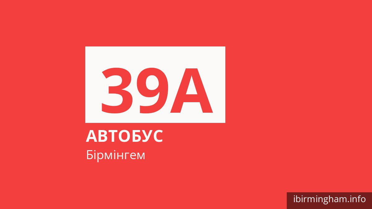Автобус 39A у Бірмінгемі