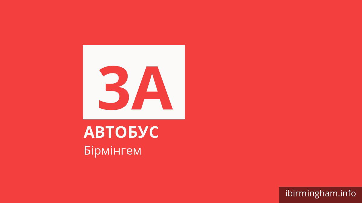 Автобус 3A у Бірмінгемі
