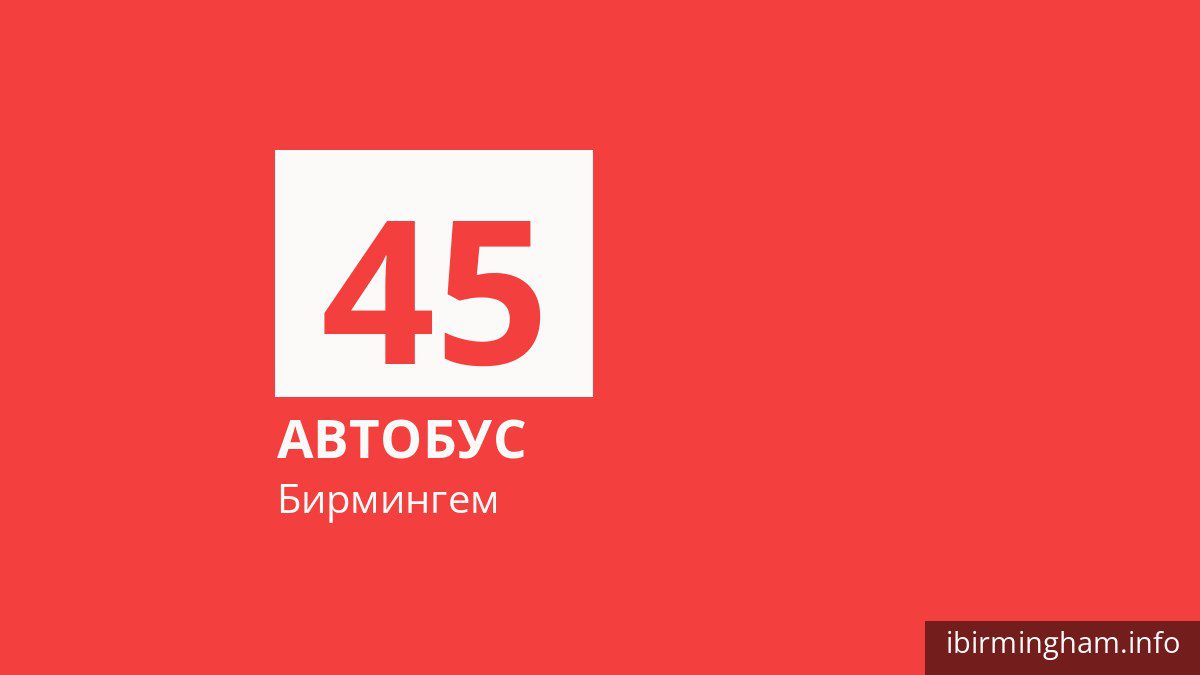 Автобус 45 в Бирмингеме