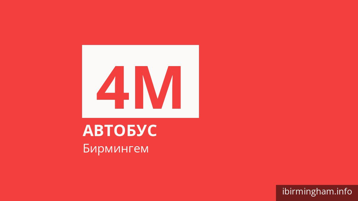 Автобус 4M в Бирмингеме