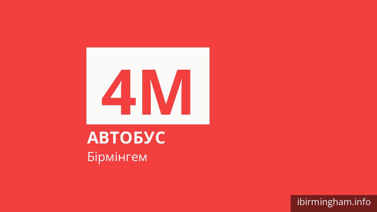 Автобус 4M у Бірмінгемі