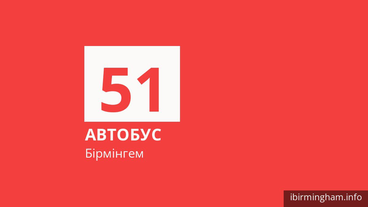 Автобус 51 у Бірмінгемі