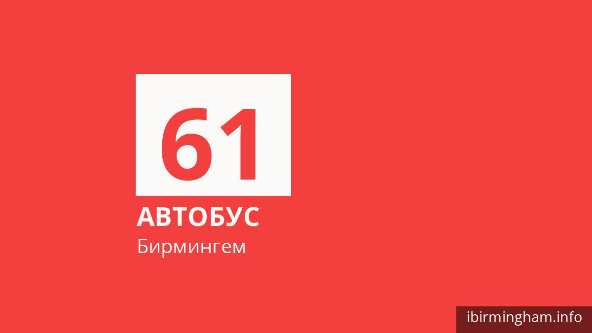 Автобус 61 в Бирмингеме