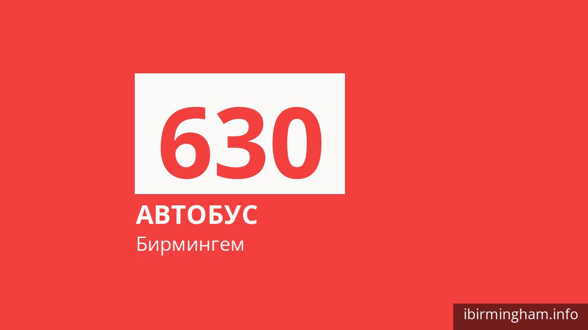 Автобус 630 в Бирмингеме