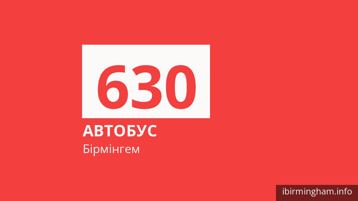 Автобус 630 у Бірмінгемі