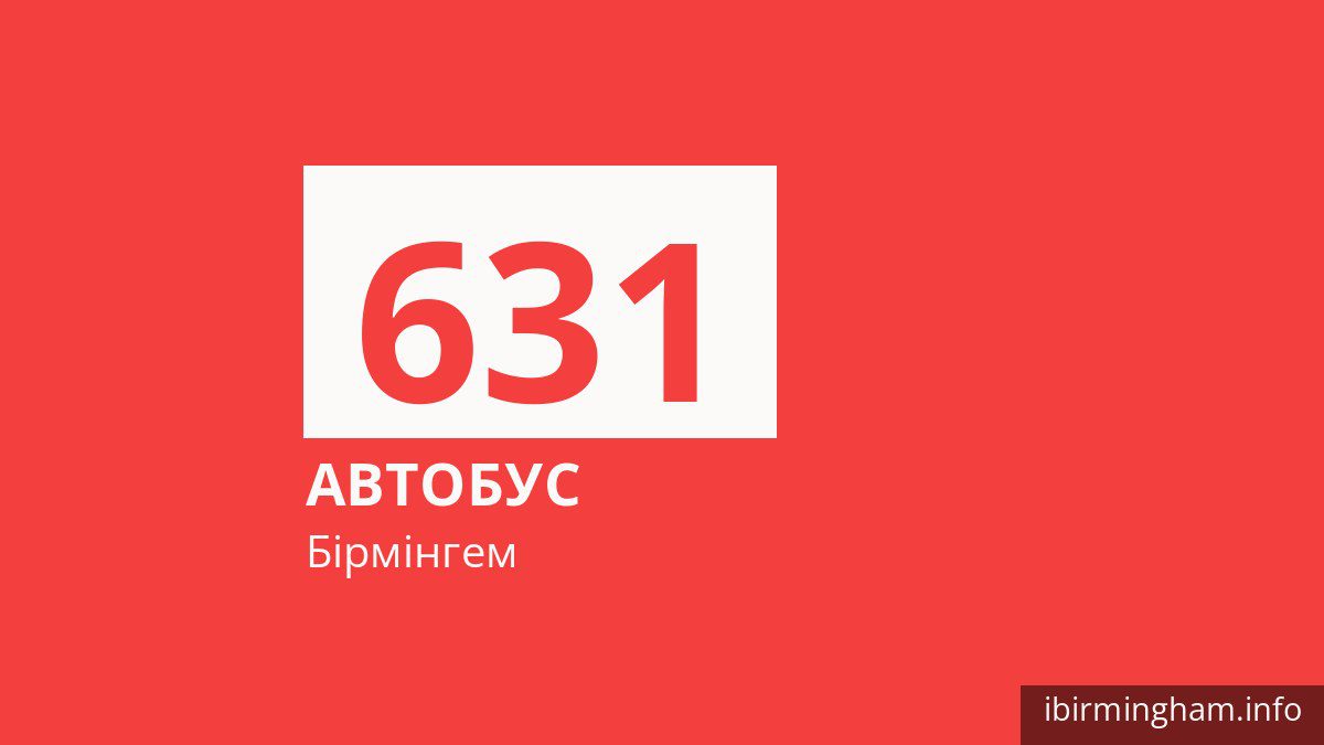 Автобус 631 у Бірмінгемі