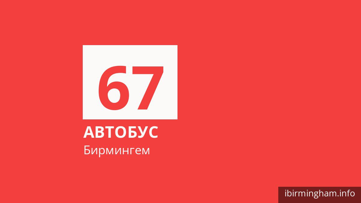 Автобус 67 в Бирмингеме
