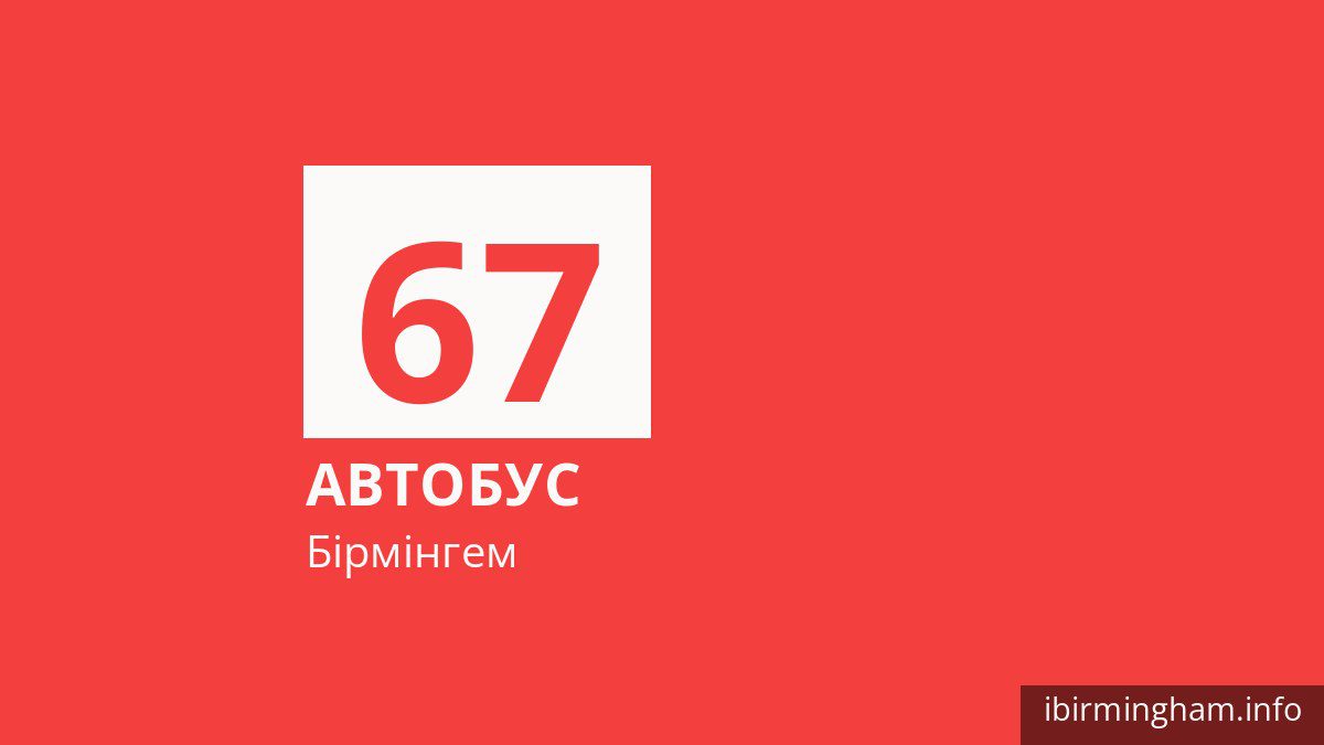 Автобус 67 у Бірмінгемі