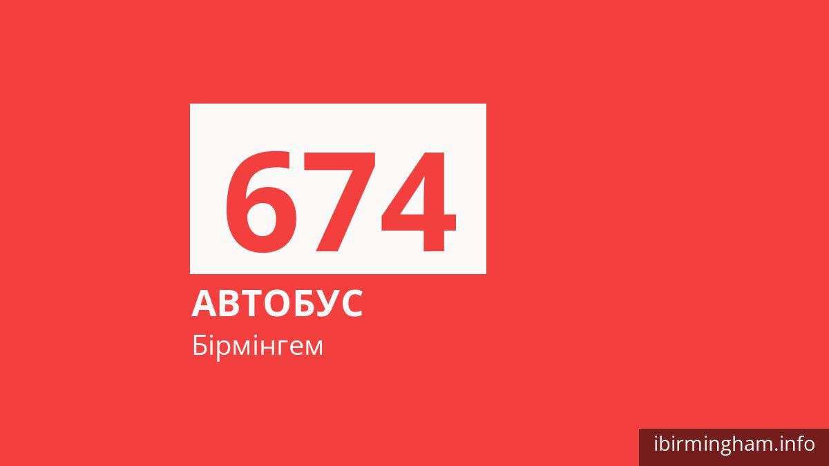 Автобус 674 у Бірмінгемі