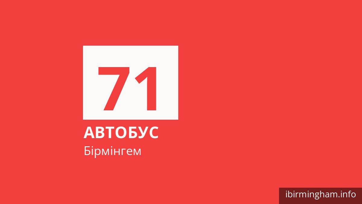 Автобус 71 у Бірмінгемі