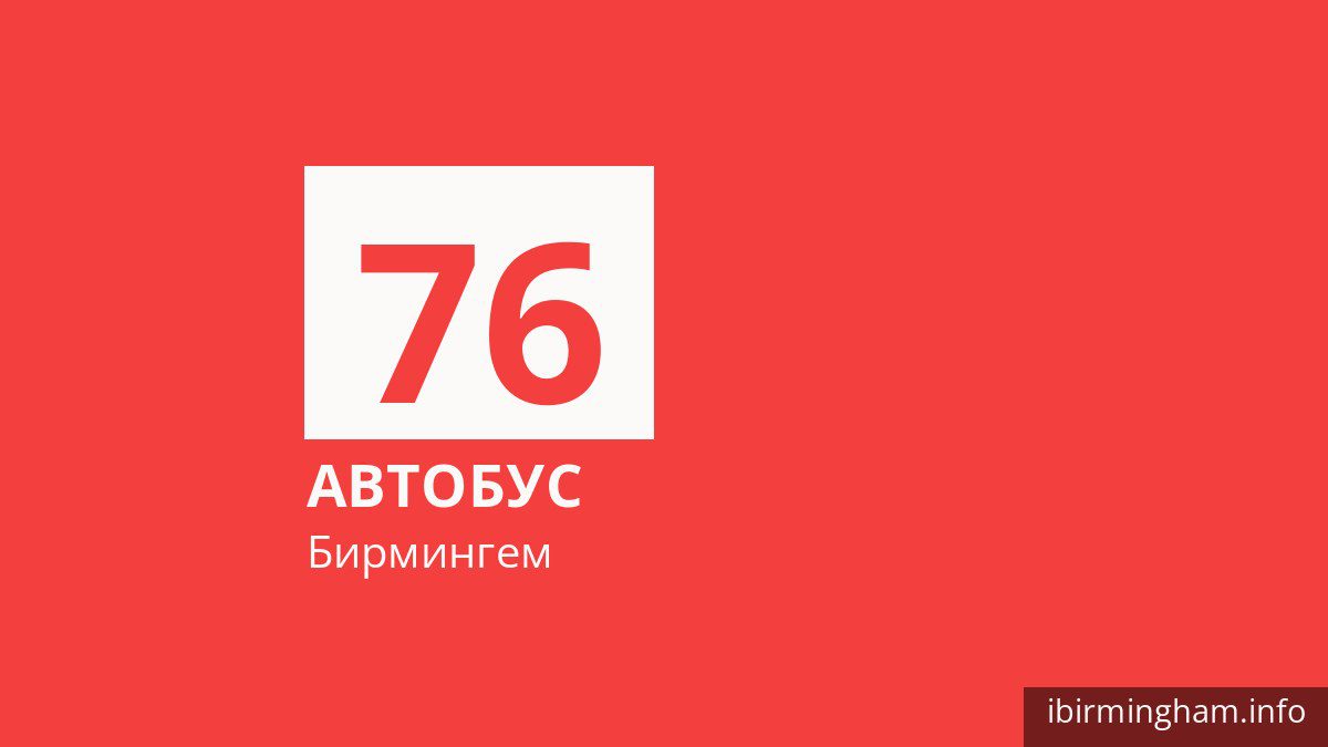 Автобус 76 в Бирмингеме