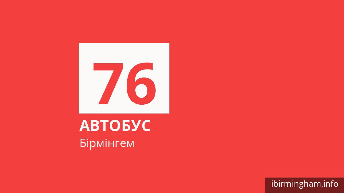 Автобус 76 у Бірмінгемі