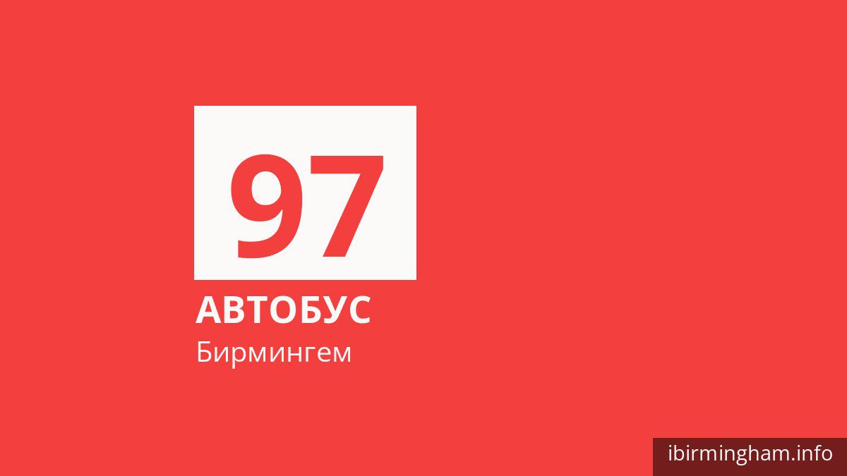 Автобус 97 в Бирмингеме