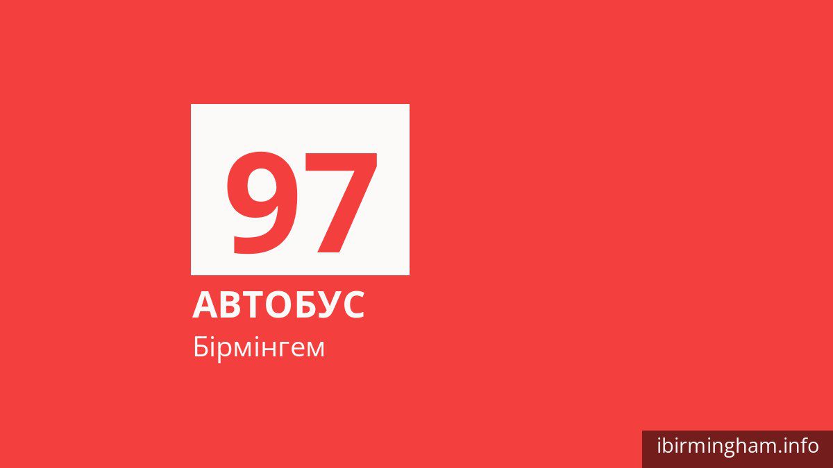 Автобус 97 у Бірмінгемі