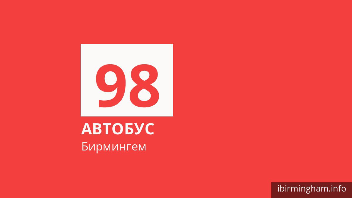 Автобус 98 в Бирмингеме