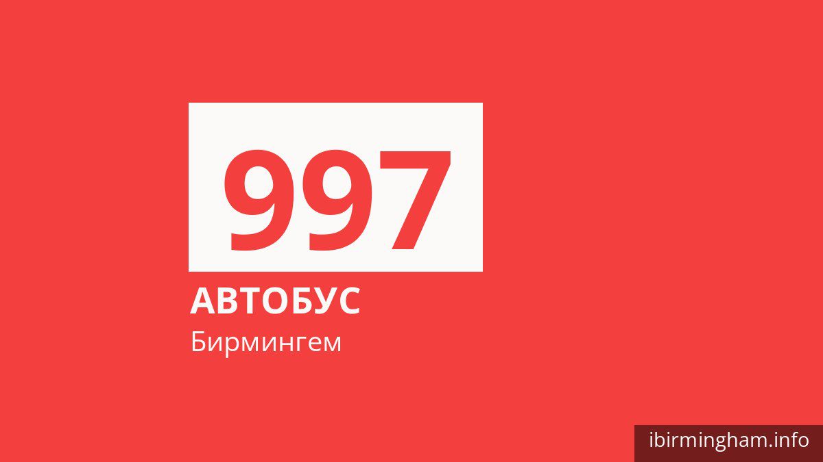 Автобус 997 в Бирмингеме