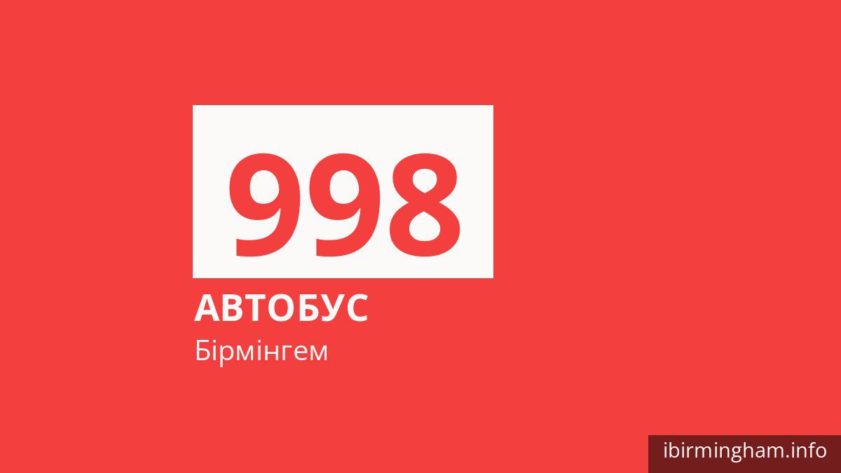 Автобус 998 у Бірмінгемі