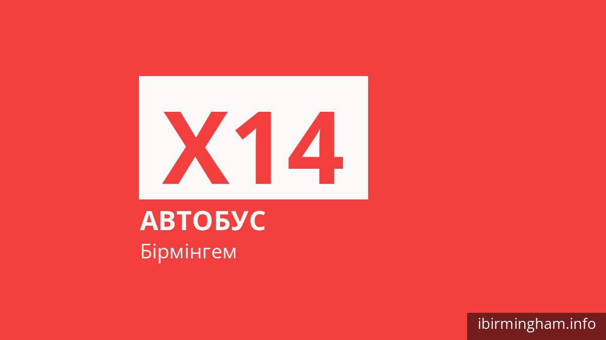 Автобус X14 у Бірмінгемі