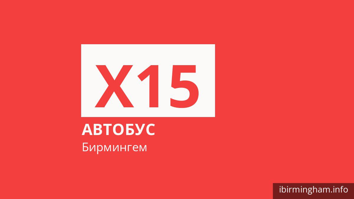 Автобус X15 в Бирмингеме