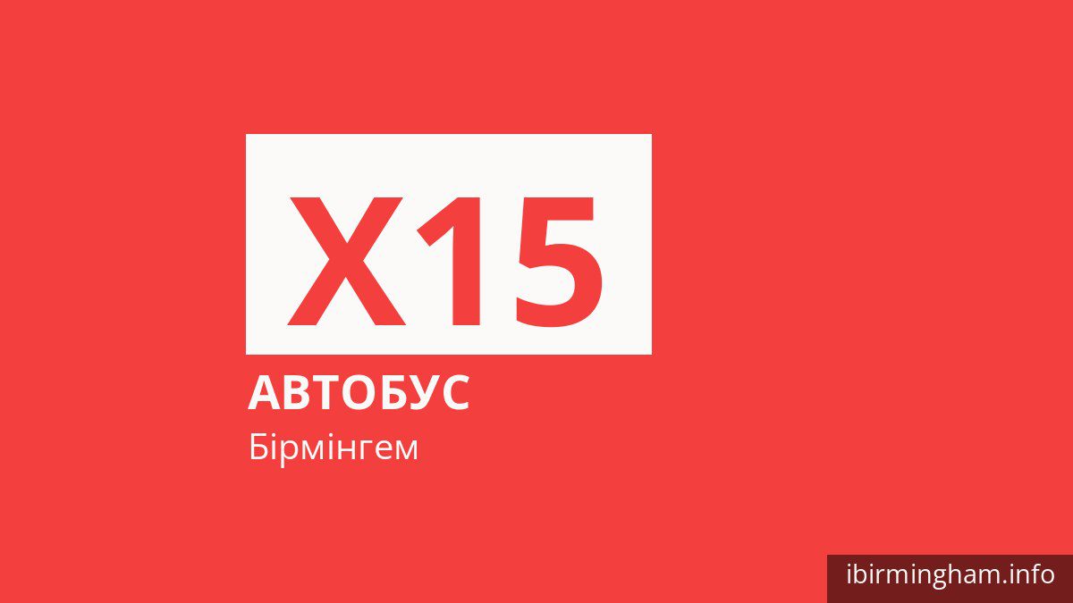 Автобус X15 у Бірмінгемі