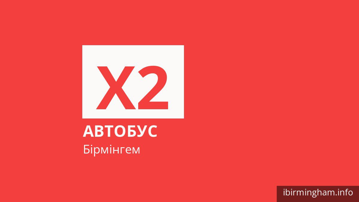 Автобус X2 у Бірмінгемі