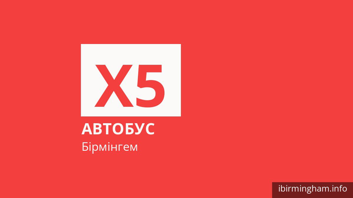 Автобус X5 у Бірмінгемі