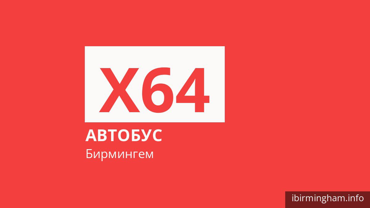 Автобус X64 в Бирмингеме