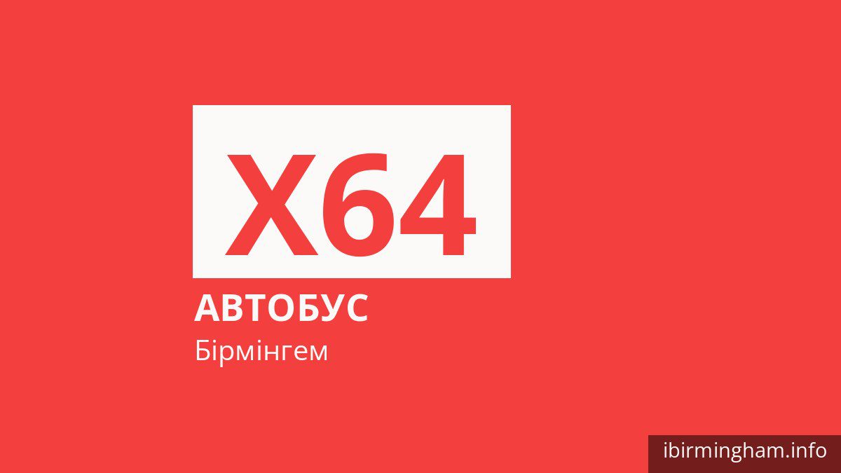 Автобус X64 у Бірмінгемі