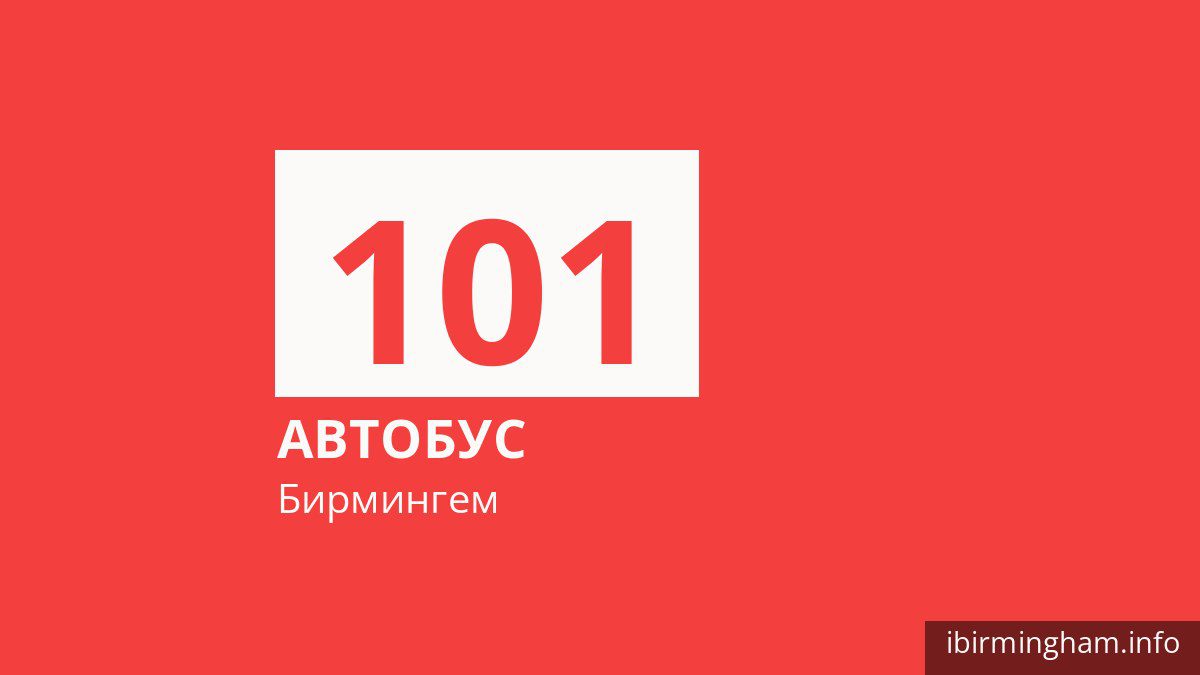Автобус 101 в Бирмингеме