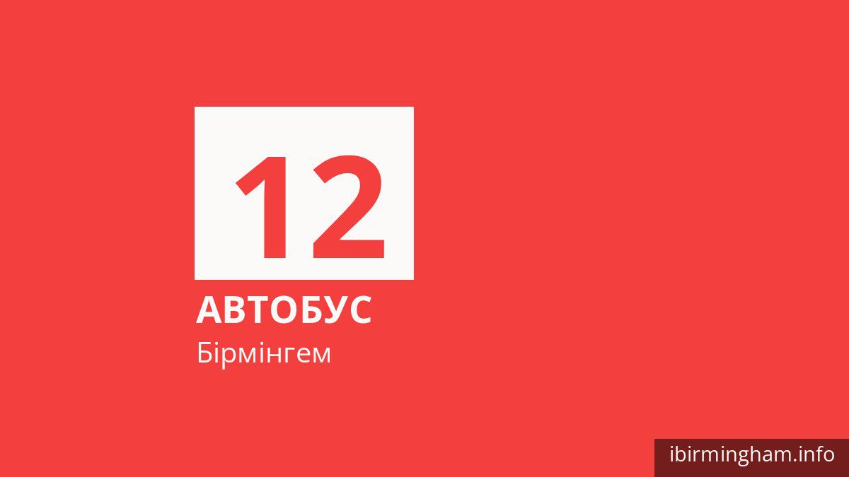 Автобус 12 у Бірмінгемі