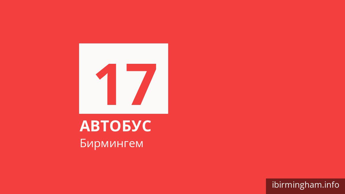 Автобус 17 в Бирмингеме