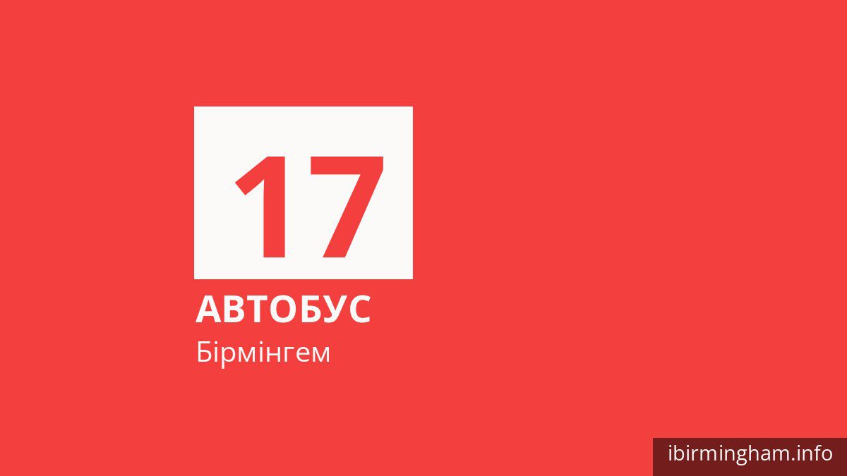 Автобус 17 у Бірмінгемі