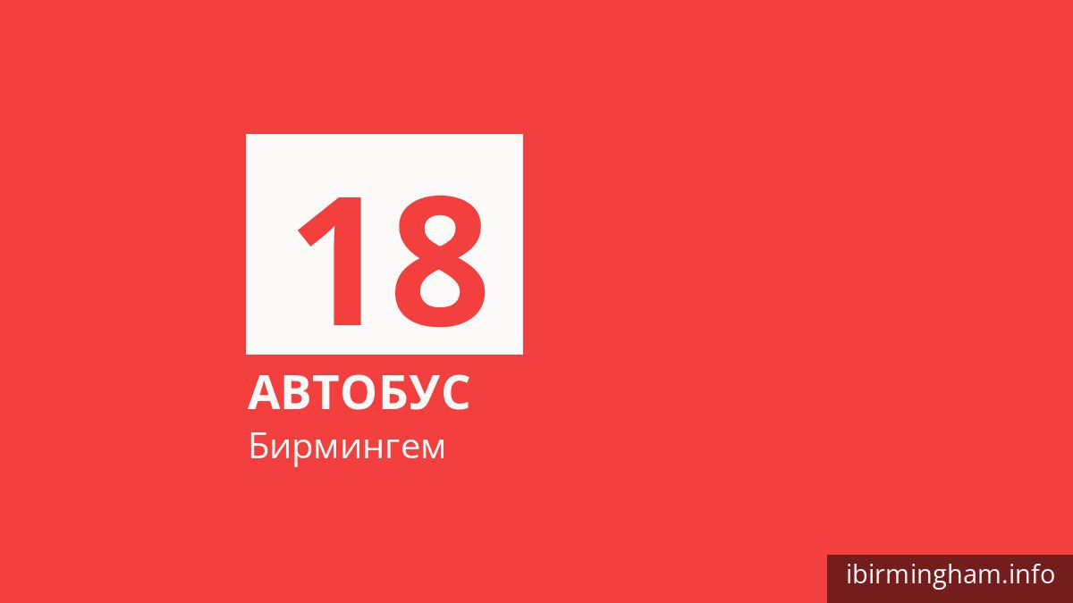 Автобус 18 в Бирмингеме