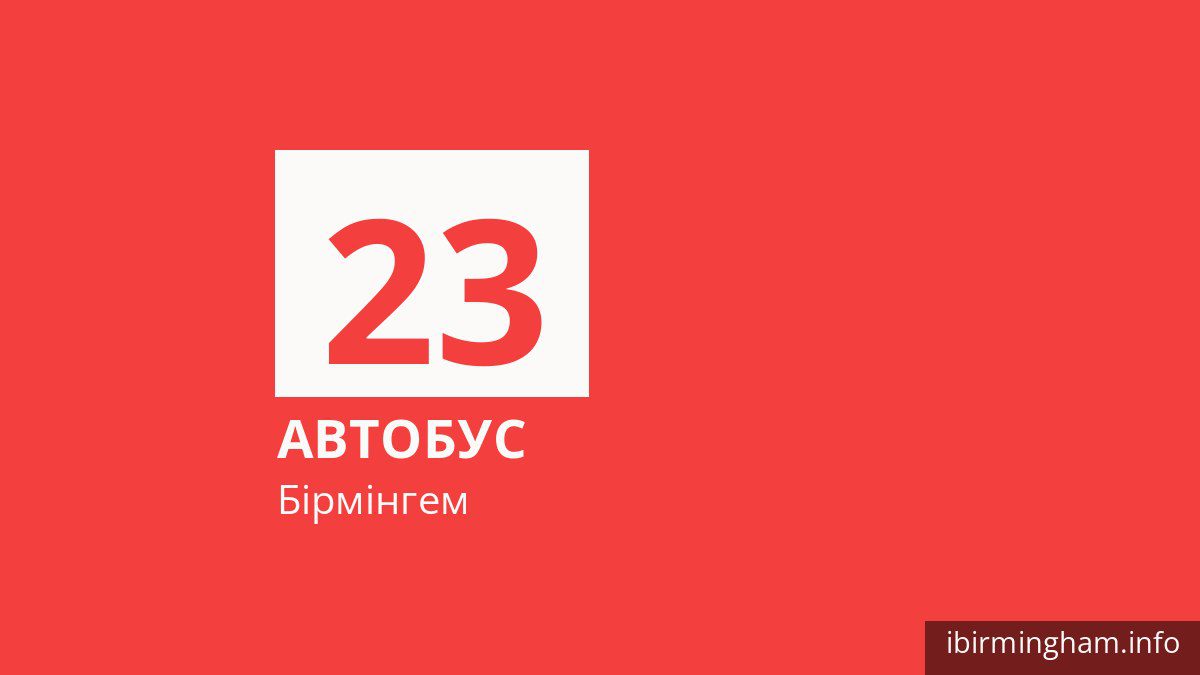 Автобус 23 у Бірмінгемі