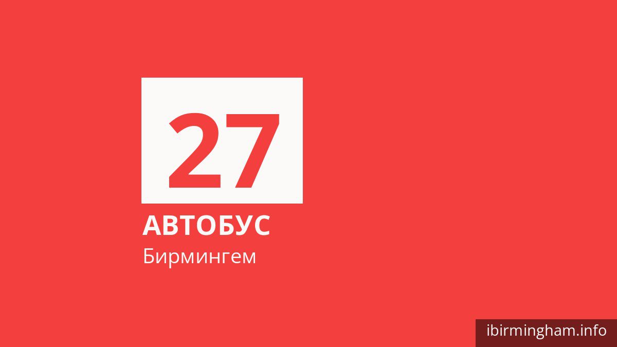Автобус 27 в Бирмингеме