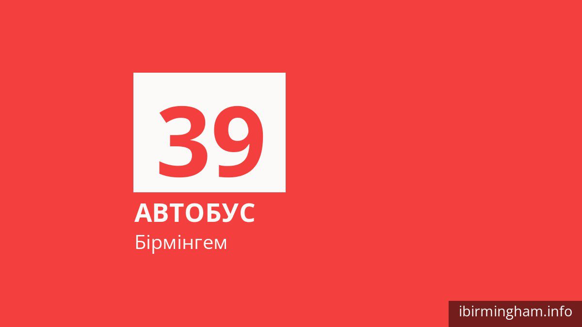 Автобус 39 у Бірмінгемі