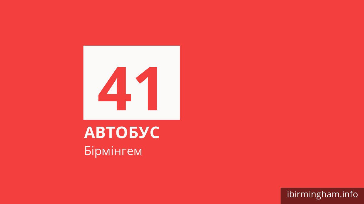 Автобус 41 у Бірмінгемі