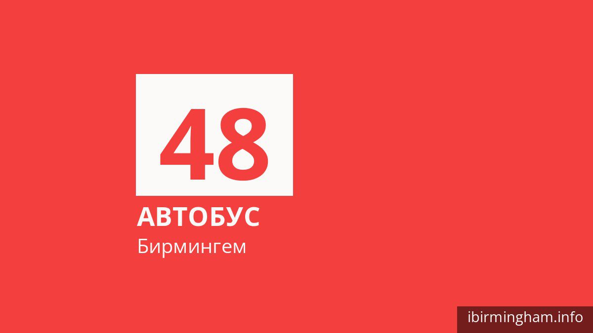 Автобус 48 в Бирмингеме