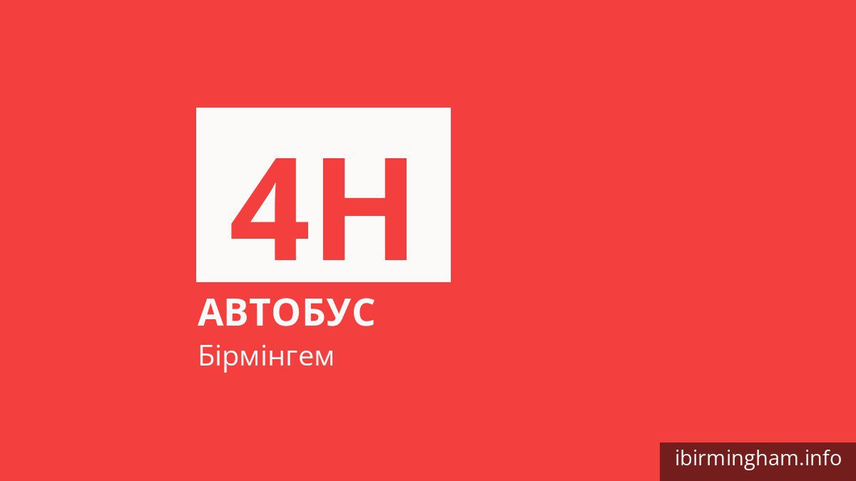 Автобус 4H у Бірмінгемі