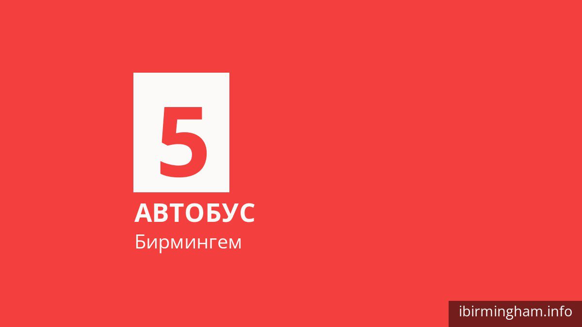 Автобус 5 в Бирмингеме