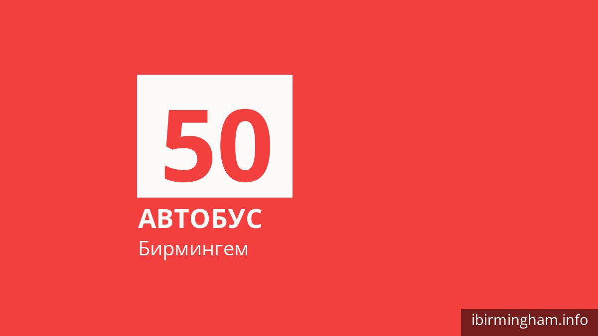 Автобус 50 в Бирмингеме