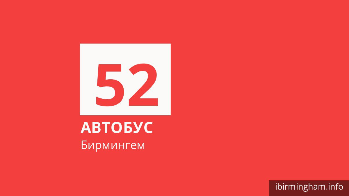 Автобус 52 в Бирмингеме